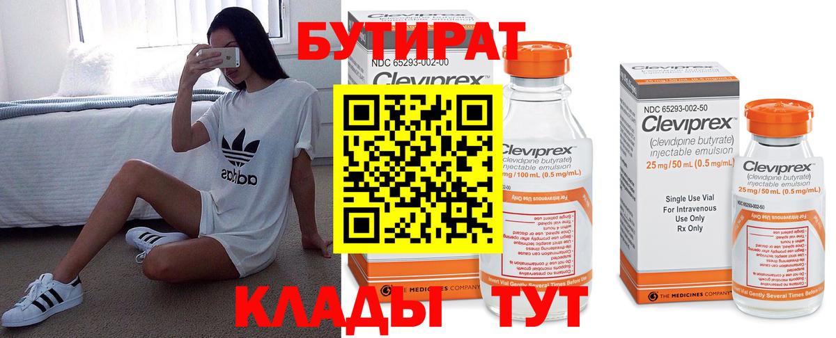 БУТИРАТ бутандиол  Вход с VPN  Коломна 