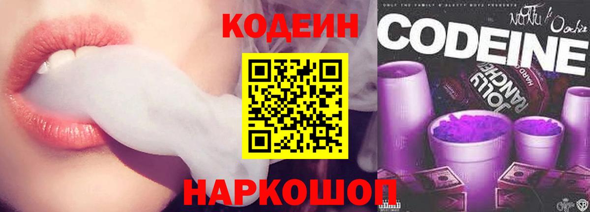 Кодеин Purple Drank Коломна